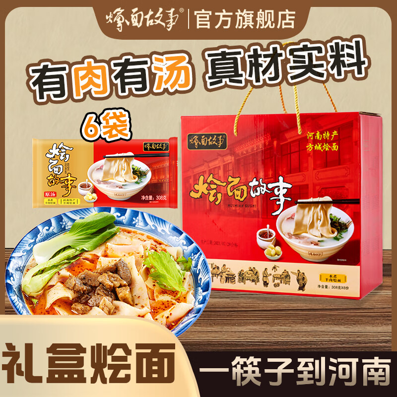 烩面故事烩面故事河南方城特产地道羊肉烩面308克/包*6包走亲戚送礼礼盒装