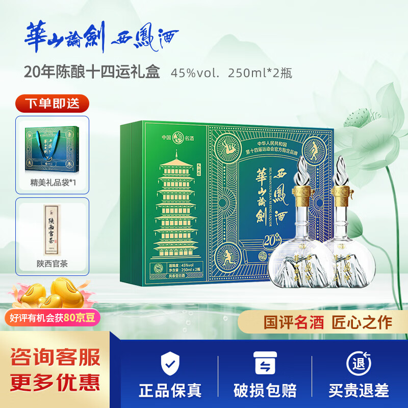 西凤酒华山论剑礼盒装凤香型白酒 45度 250mL 2瓶 20年礼盒装