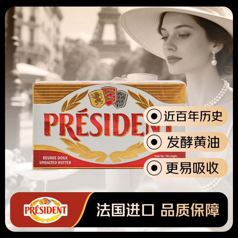 总统（President）法国进口发酵动脂黄油 淡味 500g一块  精致早餐 黄油炒饭 煎牛排