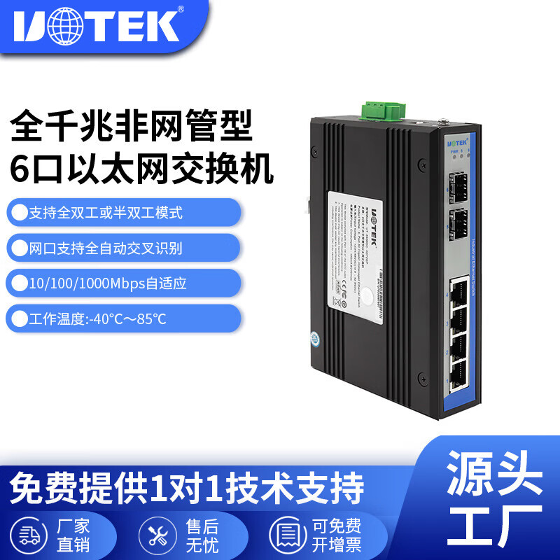 宇泰（utek）工业级6口全千兆非网管型以太网交换机光电交换机UT-6406GC-4GT2GP UT-6406GC-4GT2GP