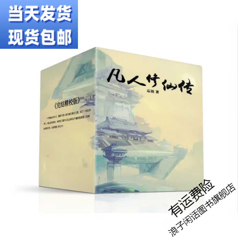 凡人修仙传精校无错字版