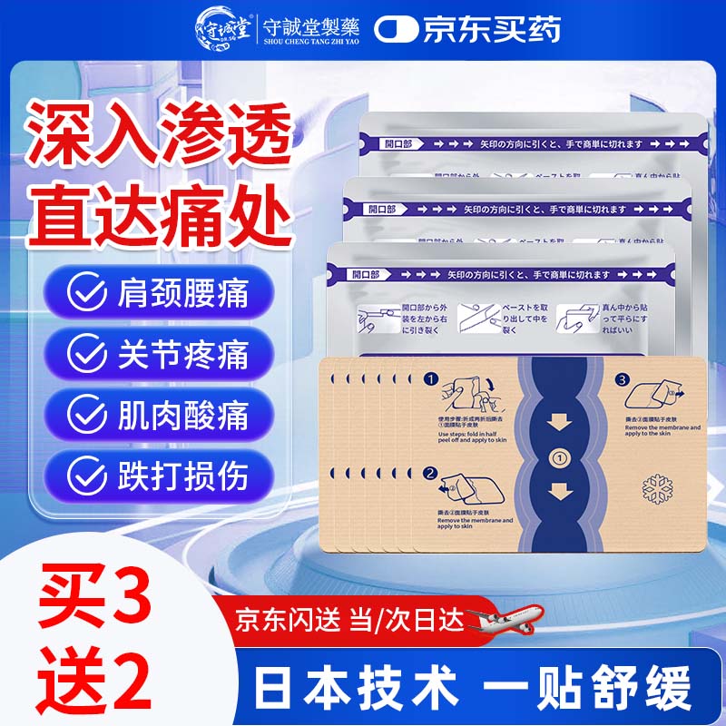 守诚堂日本膏药久卜光感贴颈椎病肩周炎风湿关节疼痛损伤专用薄荷舒缓贴