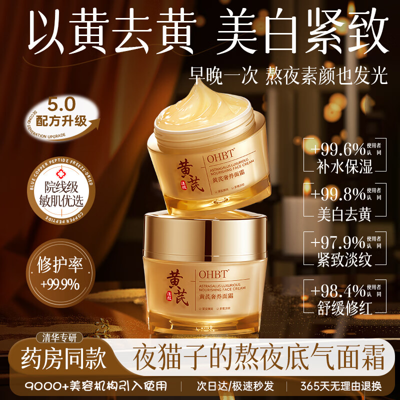 OHBT黄芪面霜50g抗皱紧致抗衰老保湿补水去黄提亮淡斑高奢护肤品男女