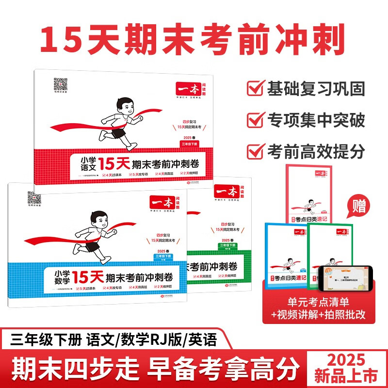 一本小学语文数学英语15天期末考前冲刺卷（3册）三年级下册2025考点真题训练必刷题期末押题模拟试卷