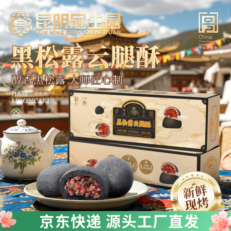 昆冠冠生园黑松露云腿酥礼盒300g云南特产山珍糕点送礼点心源头直发