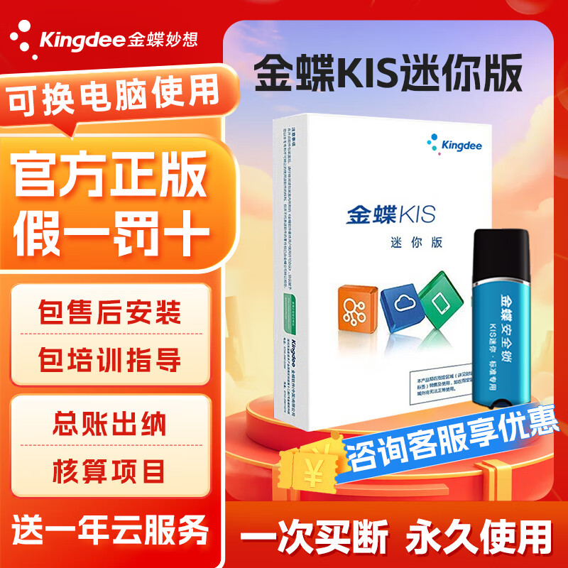 金蝶【单机买断版】金蝶KIS迷你版财务软件V14.0会计出纳记账报税ERP系统标准版专业版软件 KIS迷你版-带安全锁（推荐！做往来方便 ）