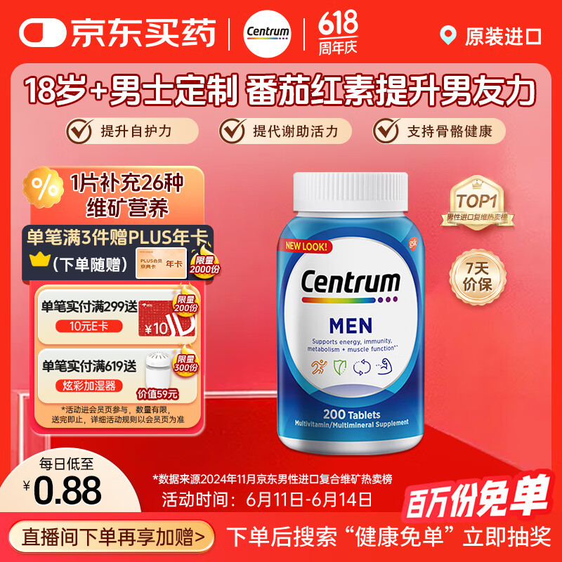 善存（Centrum）复合维生素多维片200粒成人男士 含维生素B、C番茄红素矿物质