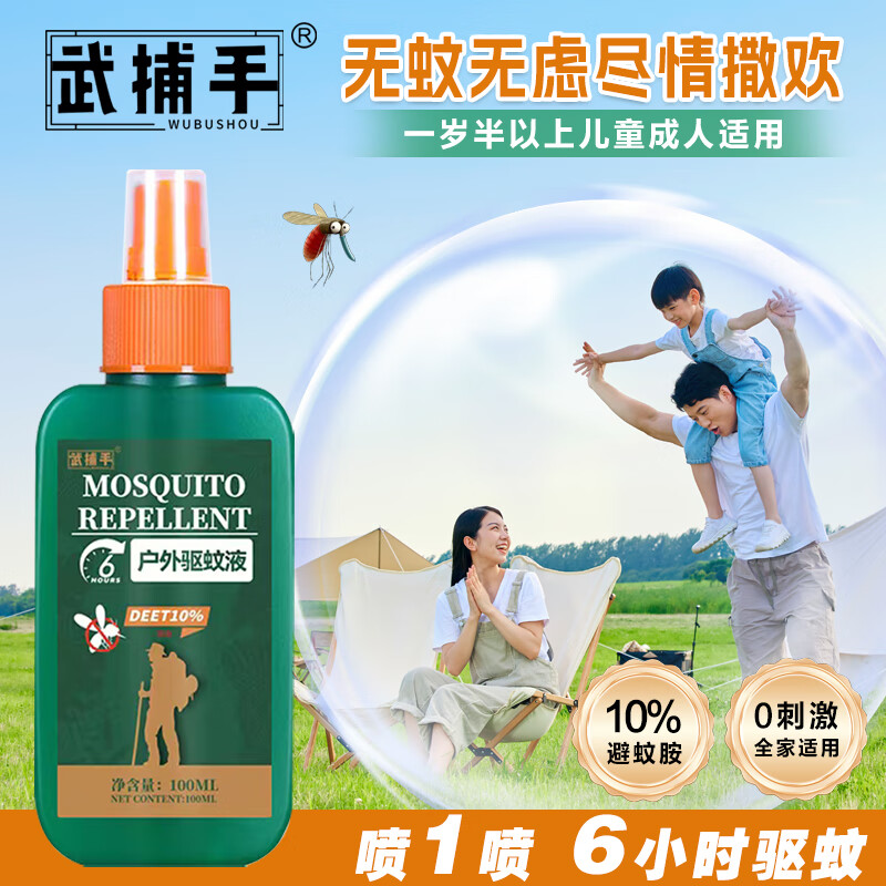 武捕手驱蚊喷雾户外驱蚊水10%避蚊胺驱蚊液防蚊神器花露水防蚊喷雾 【第二瓶半价】驱蚊喷雾*2瓶