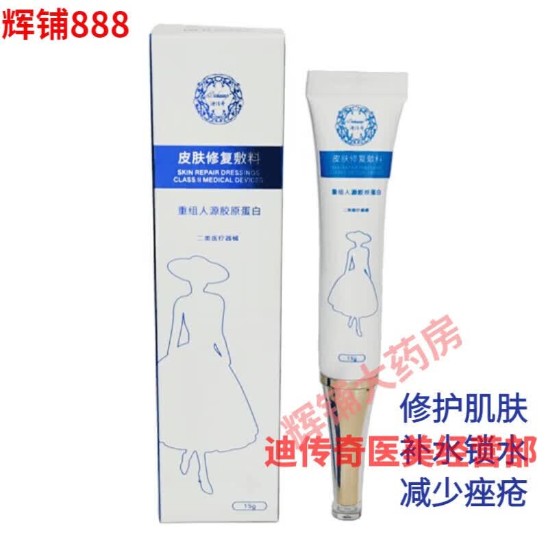 迪传奇(dichuanqi)线下护肤品液体敷料皮肤修护敷料 红色
