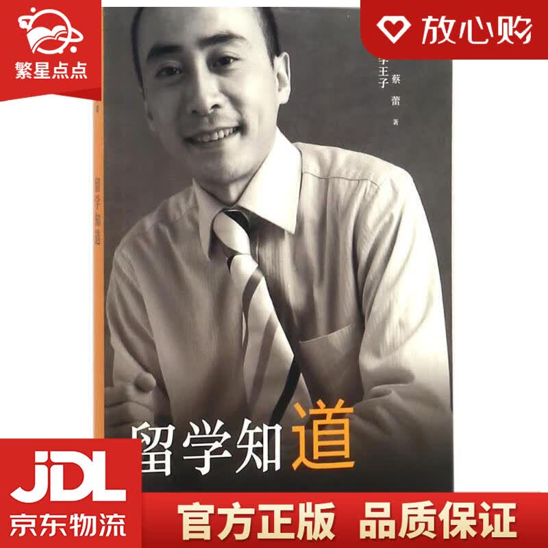 【新华书店正版图书】留学知道 蔡蕾 著 译林出版社 正版图书