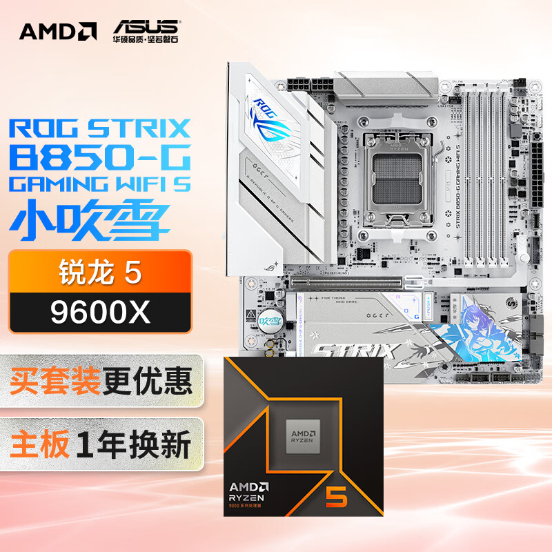 ROG STRIX B850-G GAMING WIFI SС��ѩ����+AMD ����5 9600X CPU  ����+CPU��װ