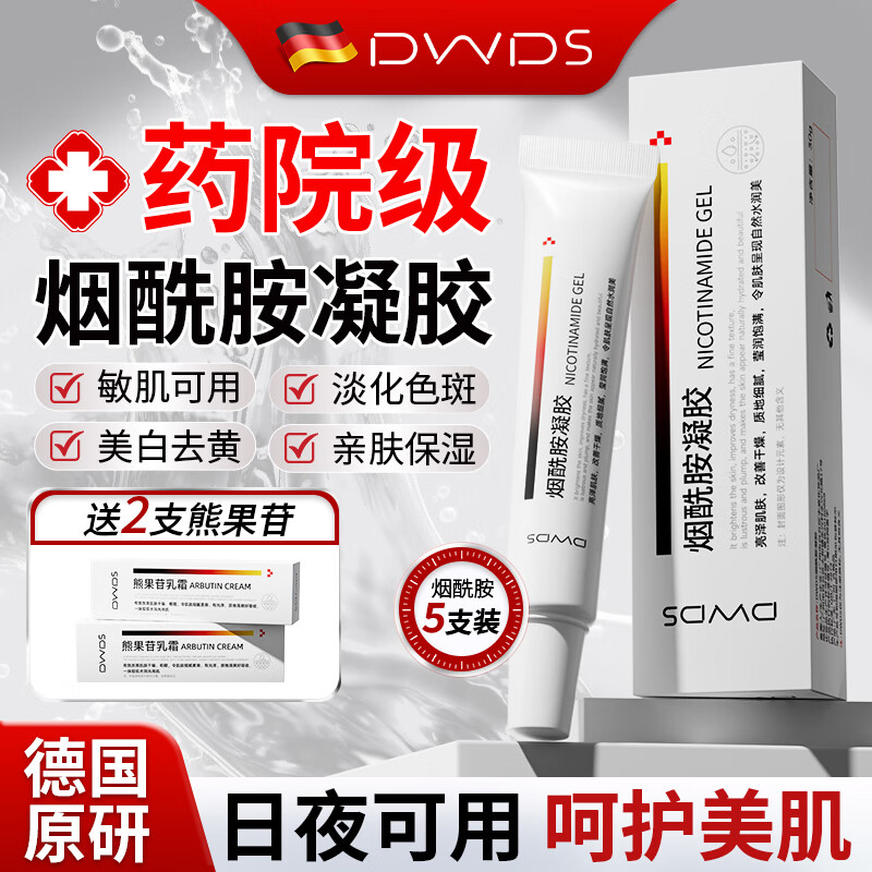 DWDS医用烟酰胺凝胶祛斑淡化黑色素色斑和熊果苷乳膏脸部用国药准字 烟酰胺凝胶5盒+熊果苷乳膏2盒【到手7盒巩固装】 国药准字官方正品烟酰胺凝胶东来医用药店同款
