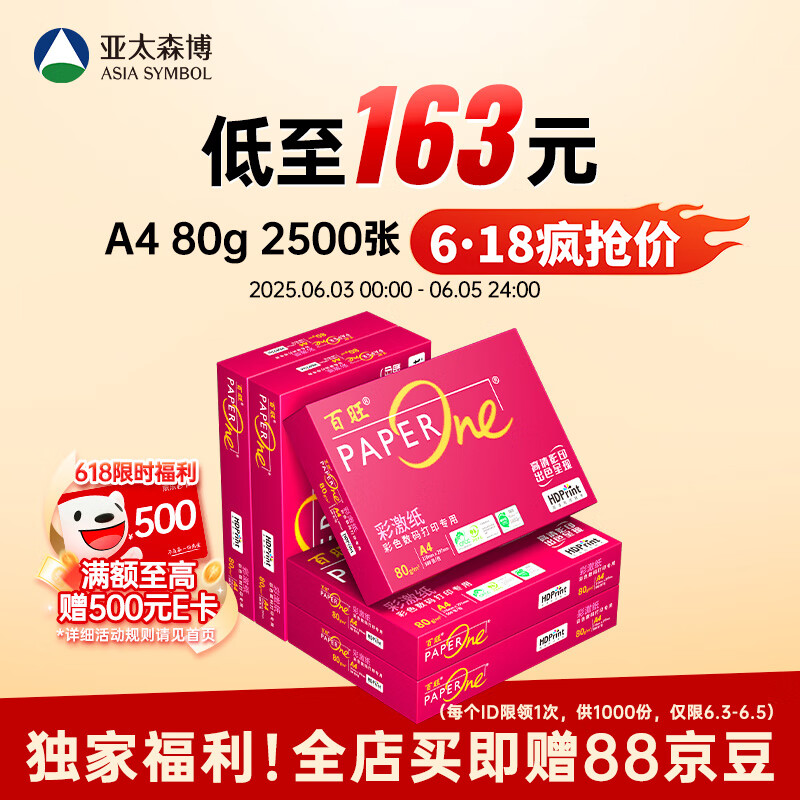 百旺至尊款红百旺 A4打印纸 80g500张*5包 复印纸 高清影印技术 碳中和认证 2500张【专业造纸厂牌】