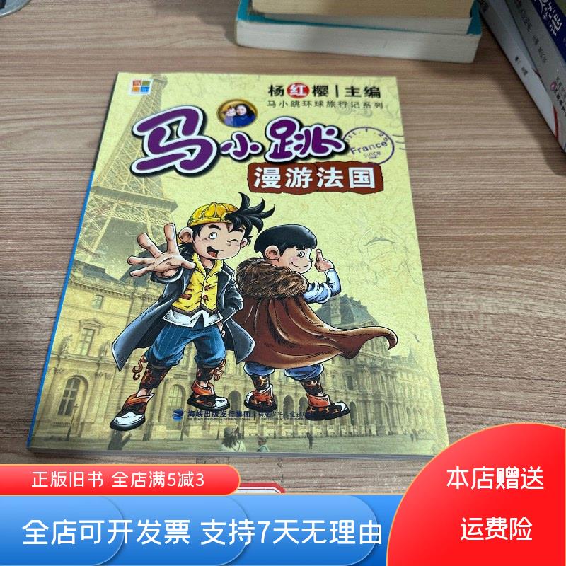 马小跳环球旅行记系列:马小跳漫游法国 福建少年儿童出版社