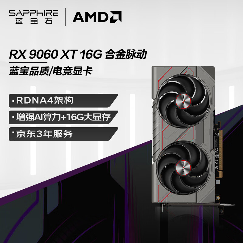 蓝宝石（Sapphire）AMD Radeon™ RX 9060 XT 16GB GDDR6 METAL 合金脉动 deepseek AI人工智能 电竞游戏独立显卡
