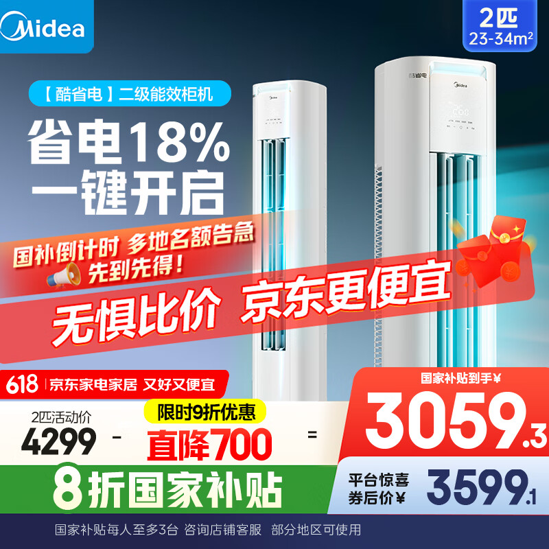 美的空调柜机 酷省电 2匹 家电国家补贴 变频冷暖 除湿 家用客厅立式柜机 KFR-51LW/N8KS1-2P