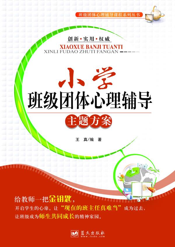 小学班级团体心理辅导主题方案【正版好书，下单速发】