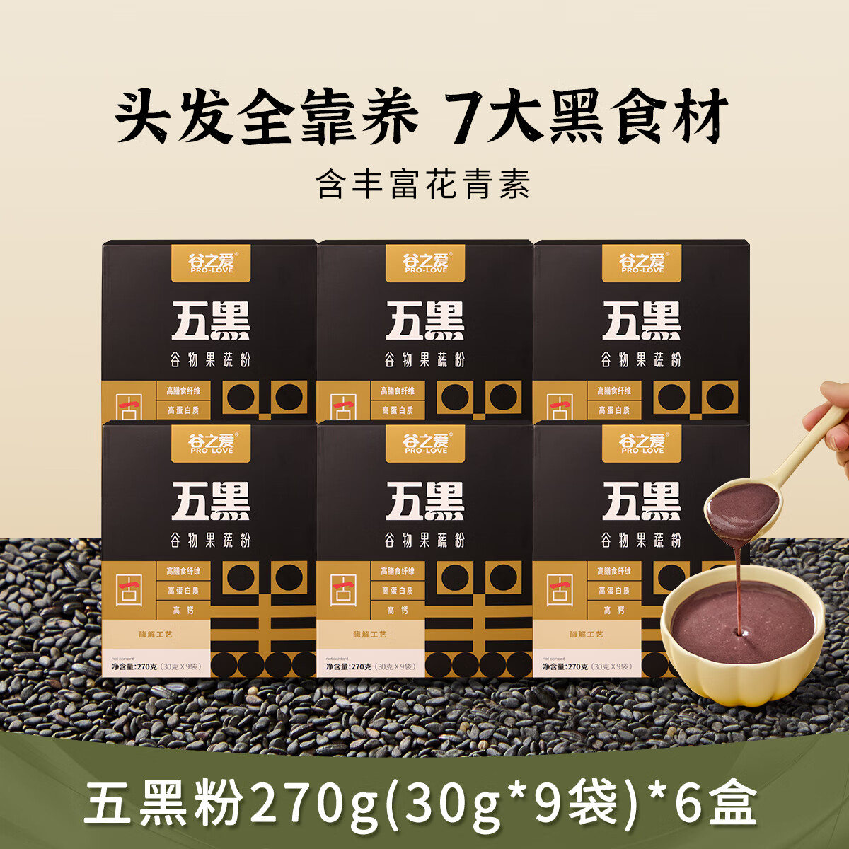 谷之爱五黑粉早餐营养五谷杂粮芝麻粉即食冲泡代餐粉黑芝麻糊五黑粉冲饮 五黑粉6盒（（30g/袋*9袋*6））