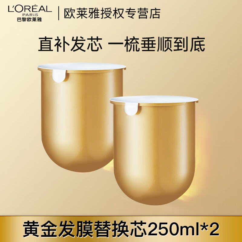 欧莱雅（LOREAL）黄金发膜精油柔顺顺滑改善毛躁修护发丝烫染受损非护发素 替换芯250ml*2 250ml