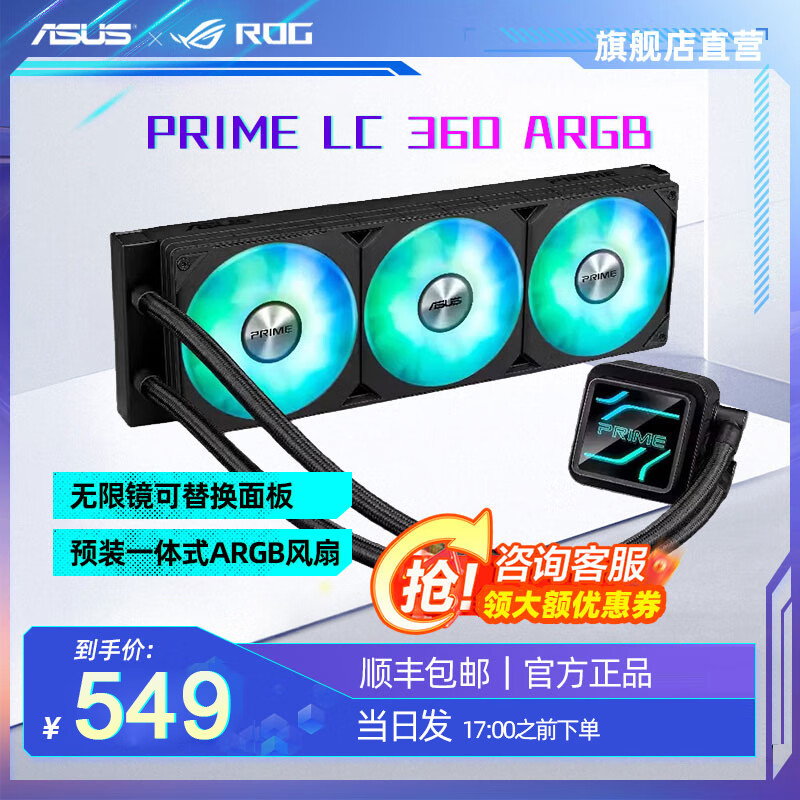 华硕（ASUS）TX天选/TUF破冰手II代/PRIME大师360ARGB LCD 一体式水冷散热器 高性能水泵/神光同步 360ARGB风扇 PRIME LC 360 ARGB