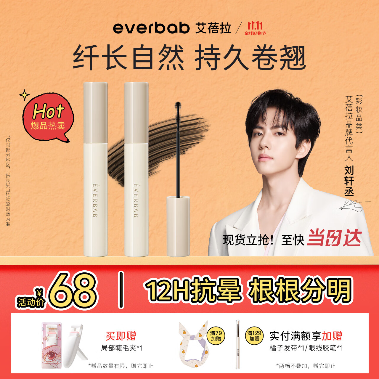 everbab艾蓓拉【刘轩丞同款】纹丝不动打底睫毛膏更纤长礼物送女友双支装