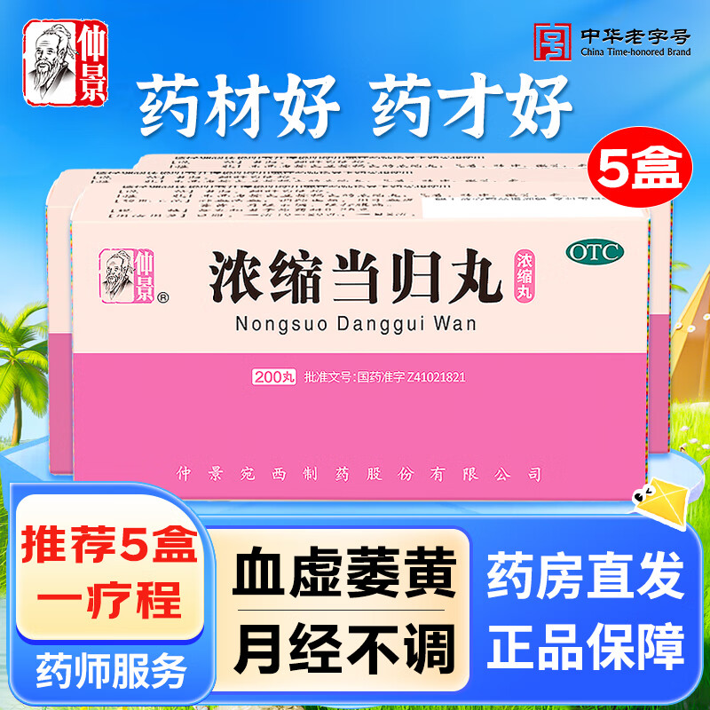 浓缩当归丸 200丸 5瓶装 200丸/瓶 补血活血养血 调经止痛 用于