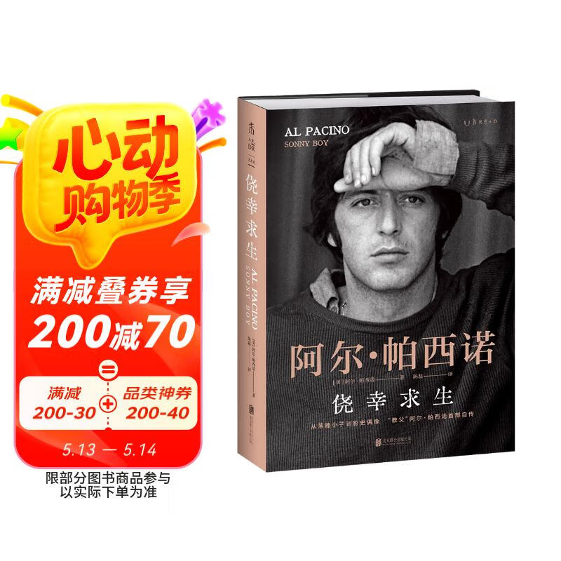 侥幸求生：教父阿尔帕西诺首部自传【京东限量加赠《教父2》纪念票根】（自述从无名小卒到影史偶像的传奇人生，揭秘《教父三部曲》等大片幕后故事）