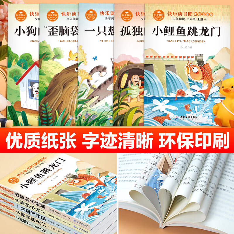 【正版推荐】注音全套5册小鲤鱼跳龙门 快乐读书吧二年级上册课外阅读书籍必读正版彩图带拼音注音版孤独的小螃蟹 一只想飞的猫 歪脑袋木头桩小狗的小房子跃鲫鱼 二年级全套配套人教版教材读读童话故事神笔马良