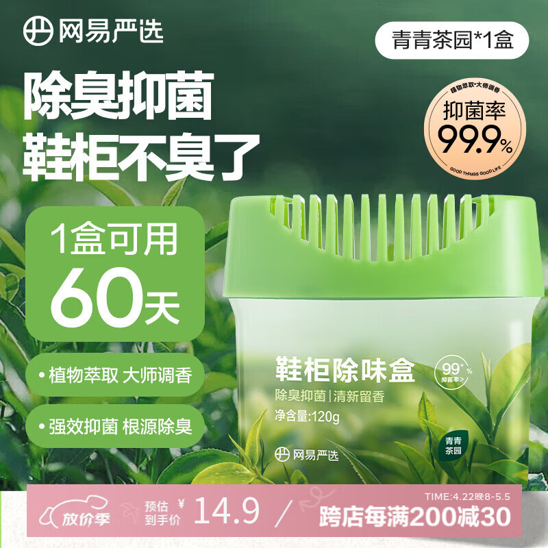 网易严选鞋柜除味盒 香膏空气清洗剂鞋子除臭神器除臭杀菌 青青茶园120g