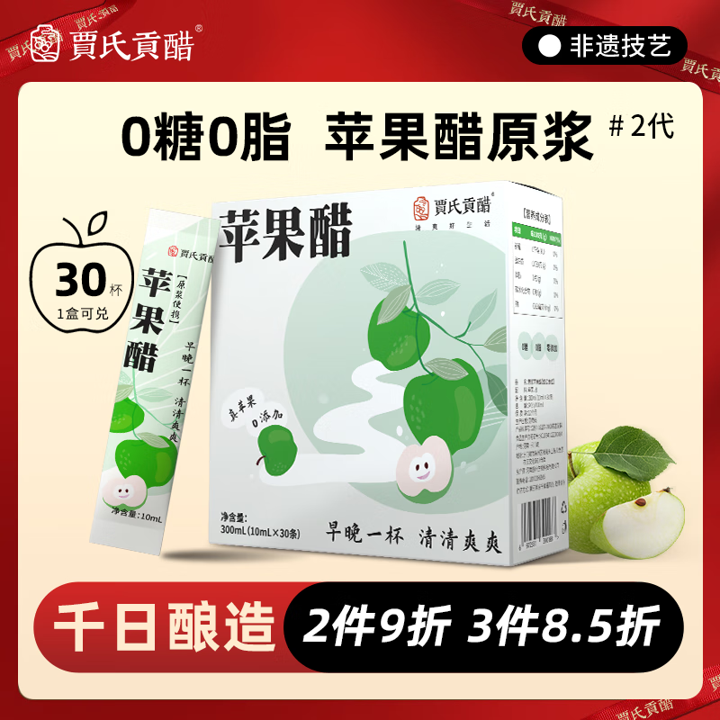 贾氏贡醋 千日酿苹果醋原浆30袋*10ml 0糖0脂0添加防腐剂无纯便携包装
