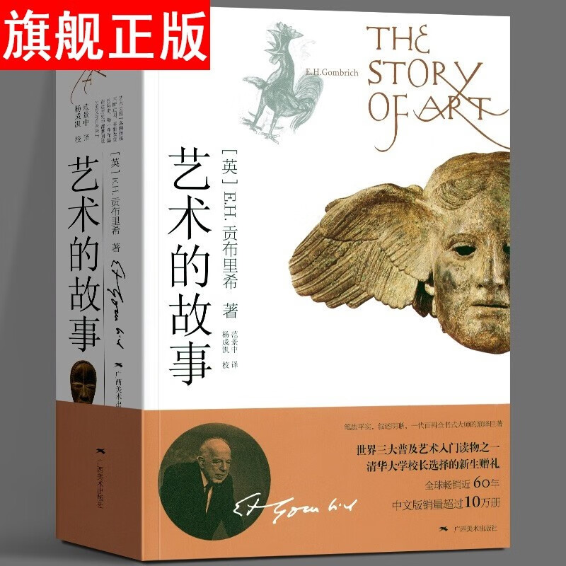 【官方旗舰店】 艺术的故事 贡布里希 西方美术史 外国美术简史艺术 世界三大普及艺术人门读物之一