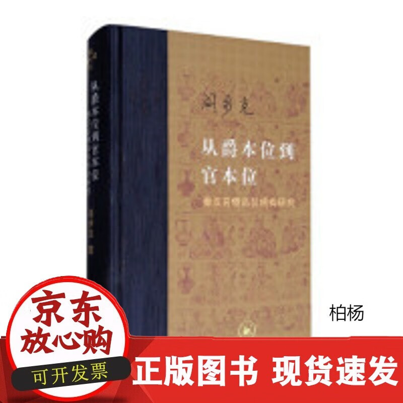 速发 1当代学术:从爵本位到官本位(精装