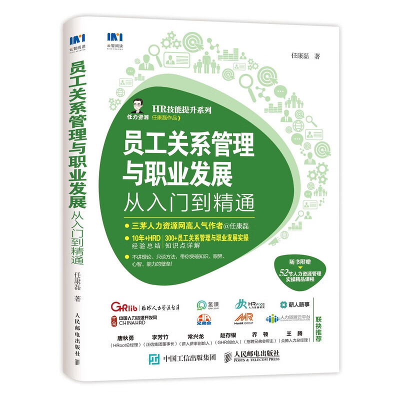 员工关系管理与职业发展从入门到精通/HR技能提升系列