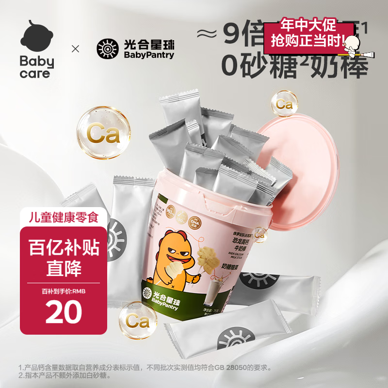 光合星球babycare儿童零食宝宝高钙DHA牛奶棒棒糖奶片营养糖果75g【桶装】