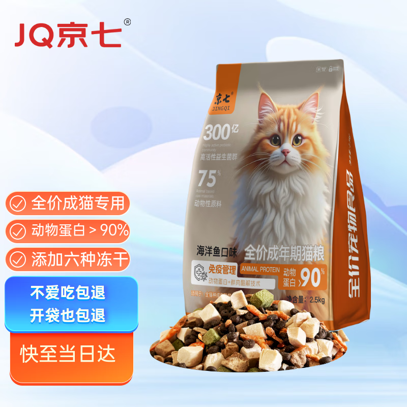京七猫粮全价冻干七拼成猫专用5斤海洋鱼口味益生菌爱心猫粮2.5kg