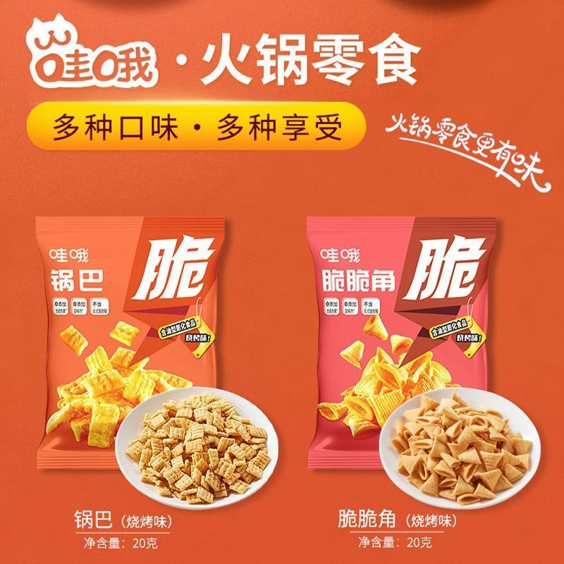 哇哦小零食脆脆角鍋巴虎牙妙脆角燒烤味休閑食品零食小吃 鍋巴20包