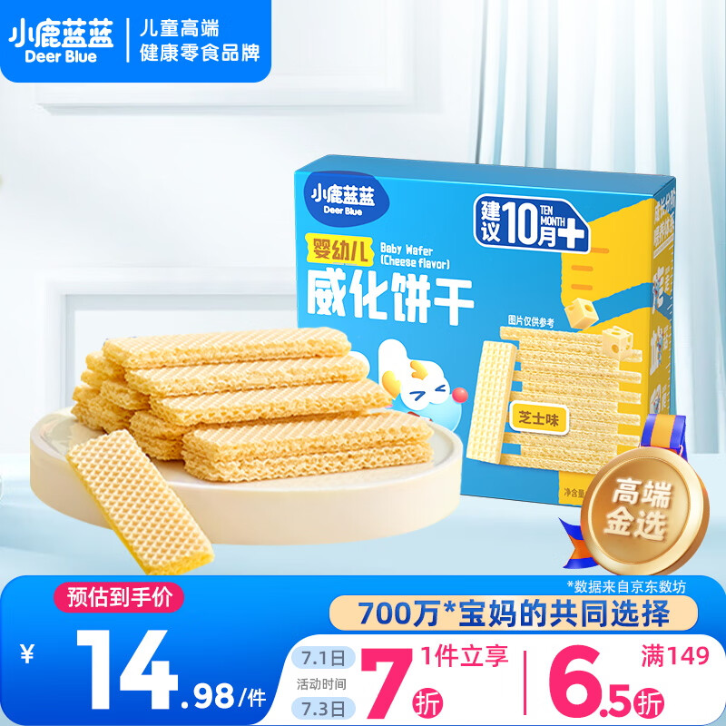 小鹿蓝蓝_婴幼儿威化饼干 芝士味 婴幼儿零食手指米饼干宝宝零食 39g