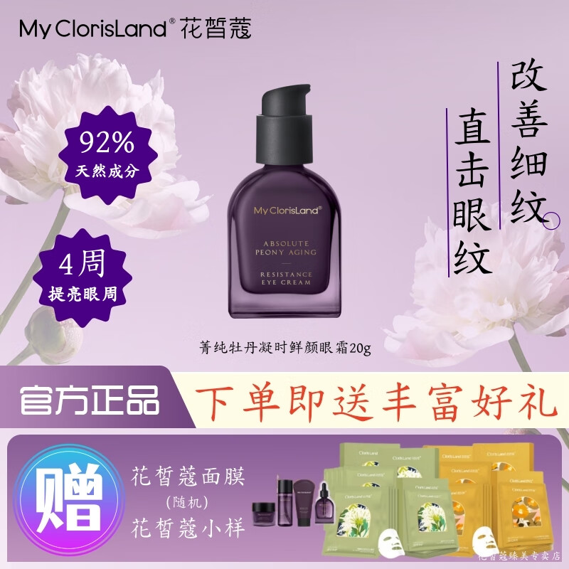 花皙蔻（ClorisLand）菁纯牡丹凝时鲜颜套装精华水乳霜抗皱淡纹紧致保湿补水实体店同款 【改善细纹眼纹】眼霜20g