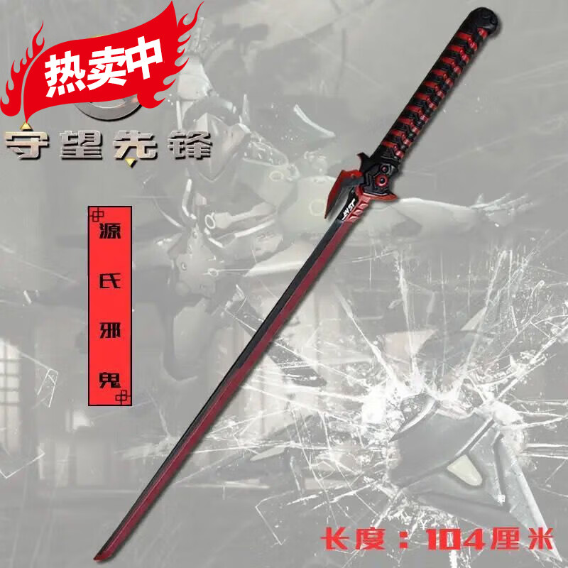 何佳功守望先锋源氏刀邪鬼cos游戏道具1比1大号武器玩具刀剑pu兵器