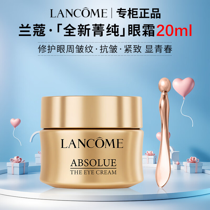 兰蔻（LANCOME）全新菁纯眼霜面霜乳霜精华水抗皱淡纹修护紧致控油礼盒送礼礼物 【赠眼部按摩棒】全新菁纯眼霜20ml