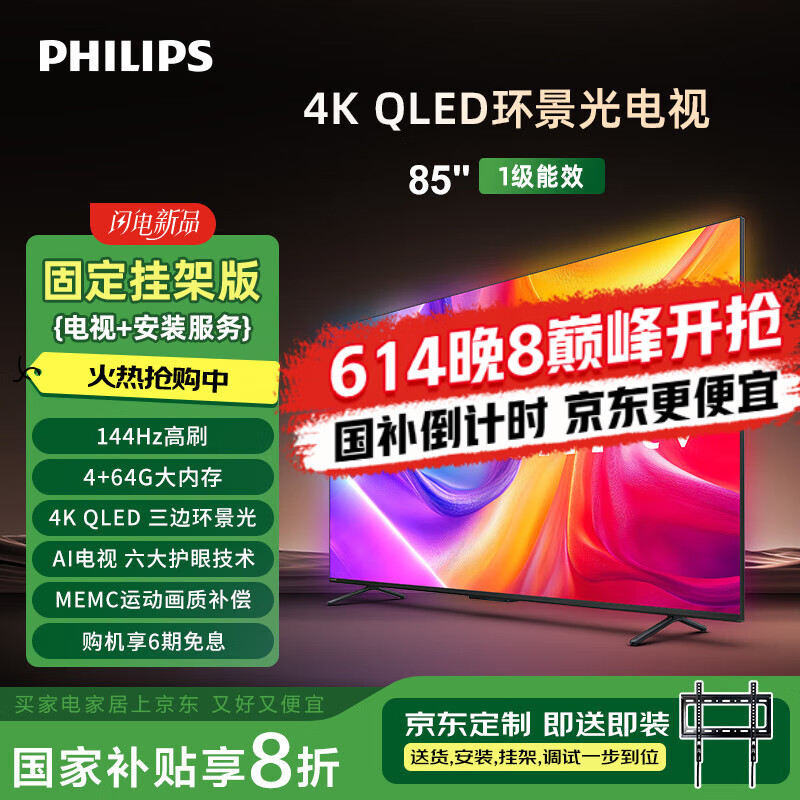 飞利浦8580系列85英寸【包安装版-固定挂架送装一体】QLED环景光144Hz 液晶平板电视机85PQF8580/T3
