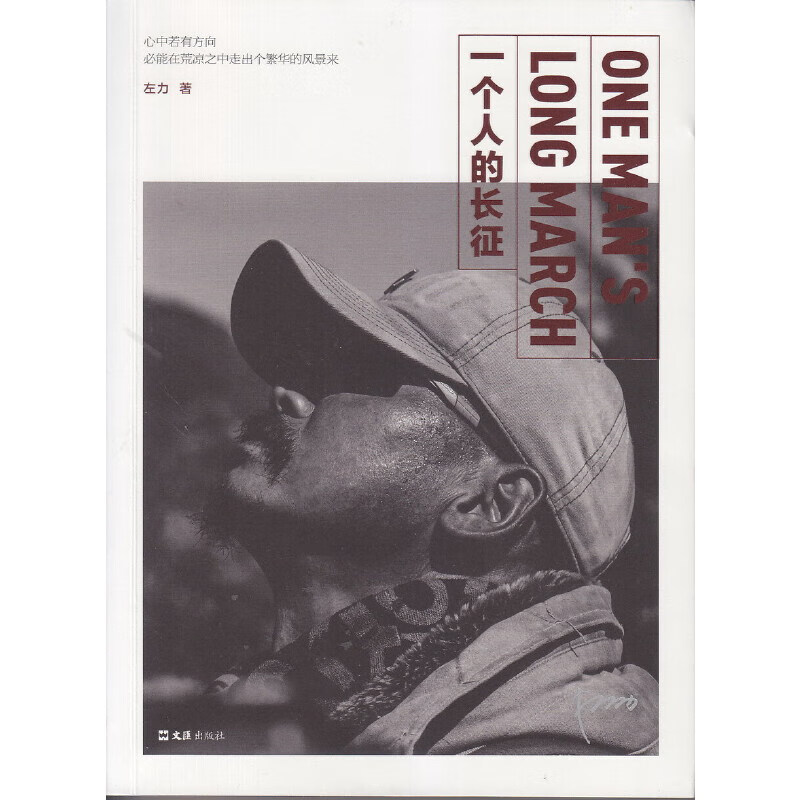 一个人的长征(著名摄影家、纪录片导演左力，历时374天，行程12100公里，带着红色信仰重走红军长征路)