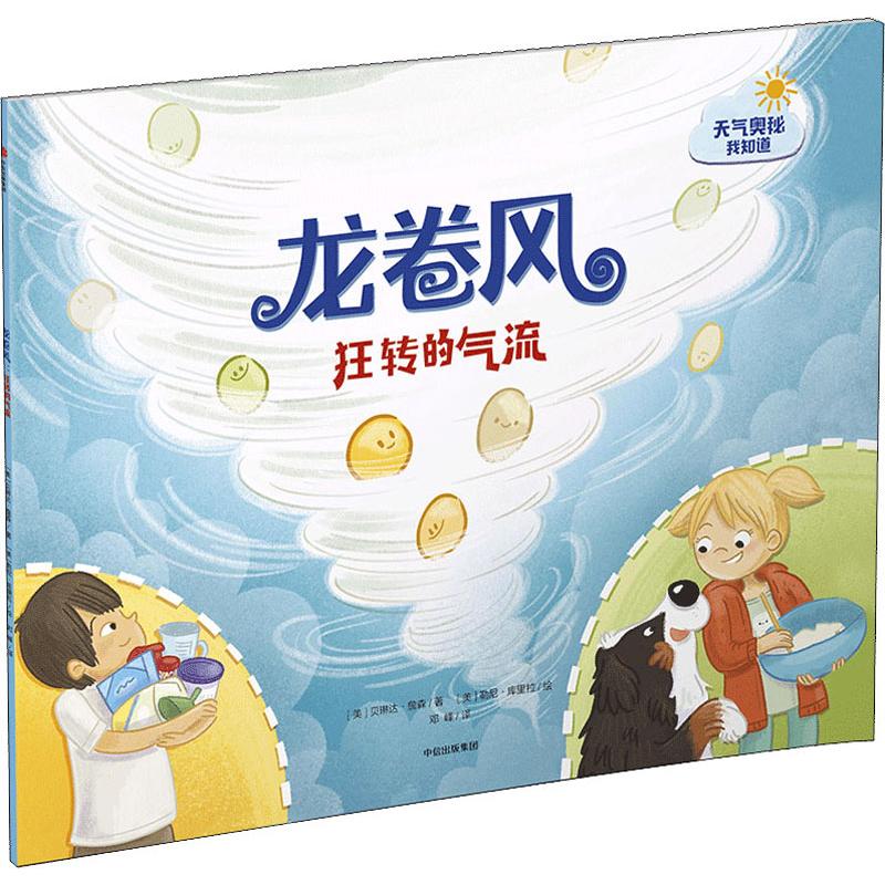 龙卷风 狂转的气流幼儿图书 早教书 故事书 儿童书籍