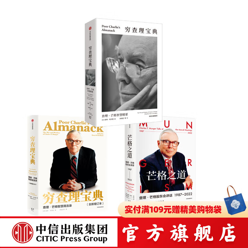 窮查理寶典 查理·芒格智慧精要+芒格之道+窮查理寶典 查理·芒格智慧箴言錄（全新增訂本）查理 芒格 著(zhù) 中信出版社圖書(shū)
