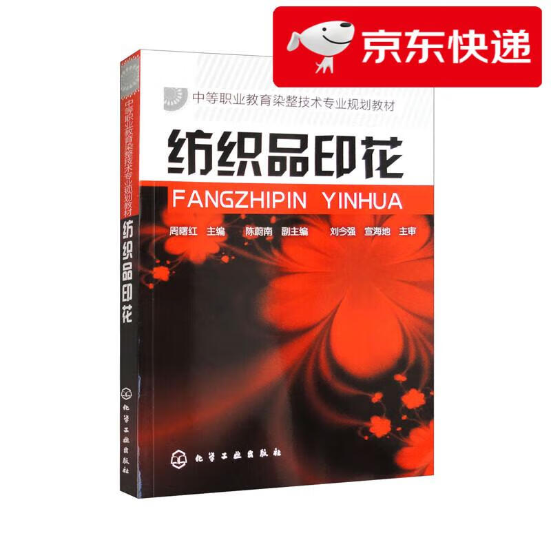 【京仓速发 明日达】纺织品印花（周曙红）