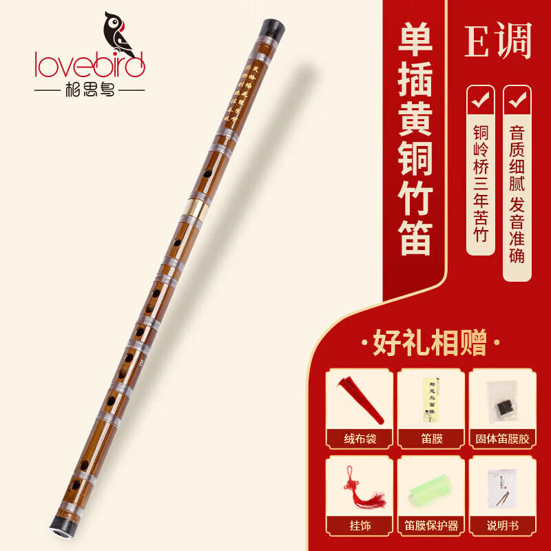 相思鸟笛子单插黄铜笛 E调笛子苦竹笛横笛学生笛初学 XS1001