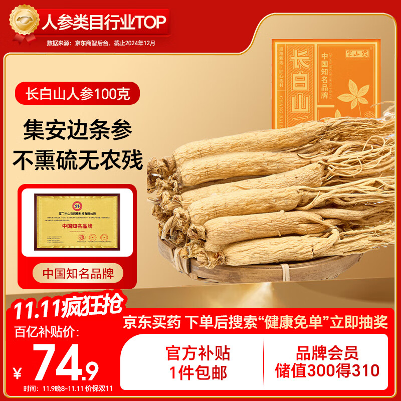 半山农 人参100克9-10支 长白山人参泡酒药材煲汤送长辈滋补品过节礼品