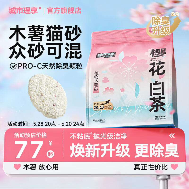 城市理享纯木薯猫砂樱花白茶2.5kg*4除臭近无尘易结团不粘底植物防臭猫沙
