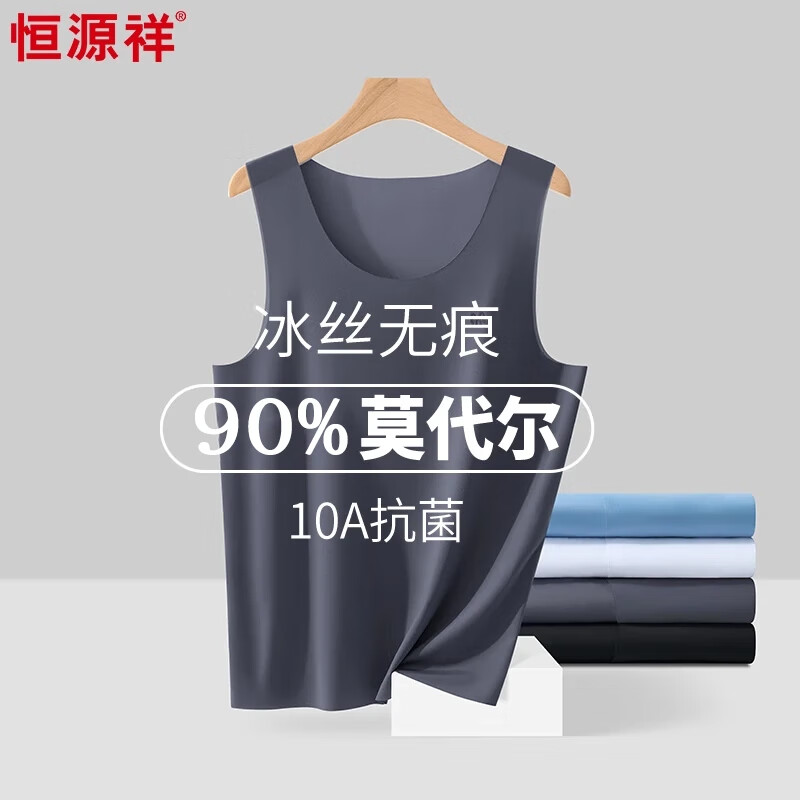 恒源祥【10A抗菌】莫代尔冰丝背心男秋季无痕薄款无袖透气跨栏打底汗衫