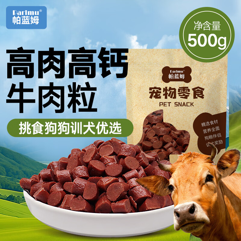 parlmu帕蓝姆宠物食品狗狗零食训犬牛肉粒狗狗磨牙宠物零食狗咬胶 训犬肉粒-500g
